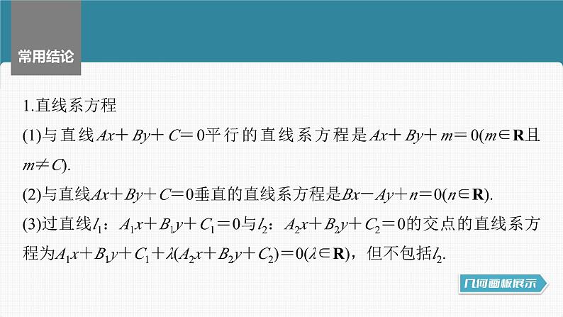 新高考数学一轮复习讲练测课件第8章§8.2两条直线的位置关系 (含解析)第8页
