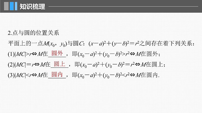 新高考数学一轮复习讲练测课件第8章§8.3圆的方程 (含解析)第6页