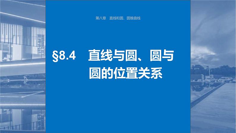 新高考数学一轮复习讲练测课件第8章§8.4直线与圆、圆与圆的位置关系 (含解析)第1页