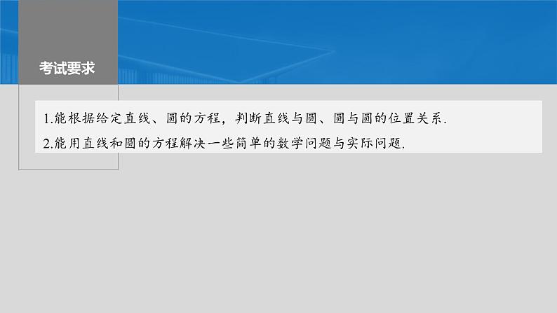 新高考数学一轮复习讲练测课件第8章§8.4直线与圆、圆与圆的位置关系 (含解析)第2页