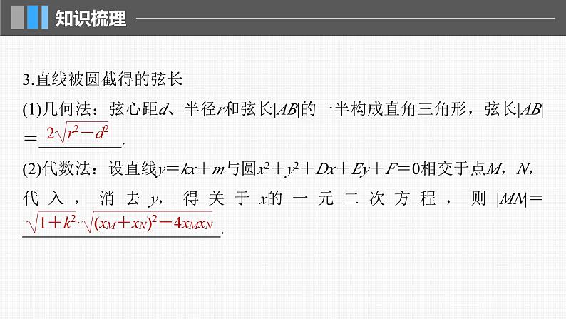 新高考数学一轮复习讲练测课件第8章§8.4直线与圆、圆与圆的位置关系 (含解析)第8页