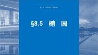 新高考数学一轮复习讲练测课件第8章§8.5椭圆 (含解析)