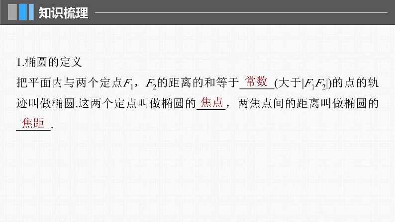 新高考数学一轮复习讲练测课件第8章§8.5椭圆 (含解析)05