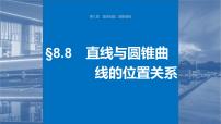 新高考数学一轮复习讲练测课件第8章§8.8直线与圆锥曲线的位置关系 (含解析)