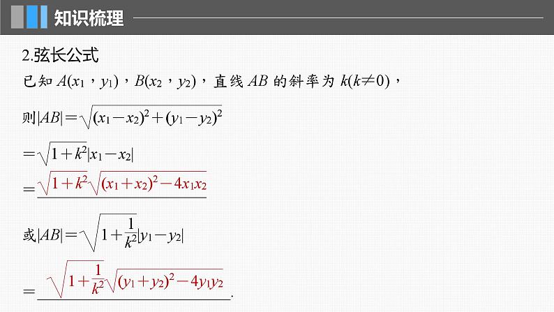 新高考数学一轮复习讲练测课件第8章§8.8直线与圆锥曲线的位置关系 (含解析)第6页