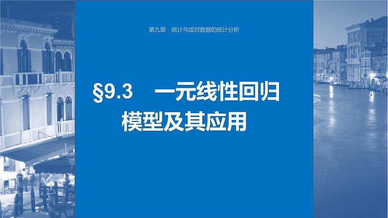 新高考数学一轮复习讲练测课件第9章§9.3一元线性回归模型及其应用 (含解析)第1页