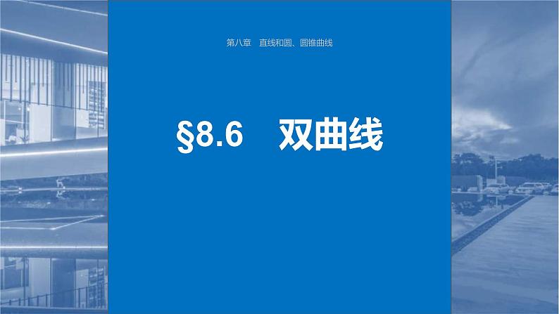 新高考数学一轮复习讲练测课件第8章§8.6双曲线 (含解析)01