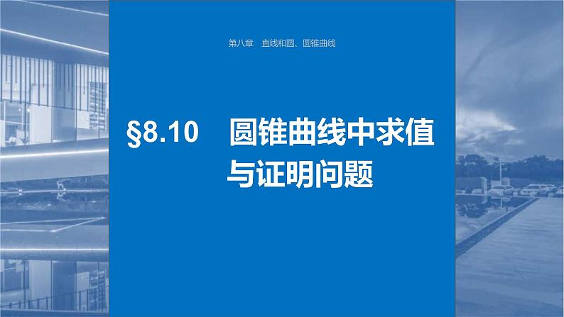 新高考数学一轮复习讲练测课件第8章§8.10圆锥曲线中求值与证明问题 (含解析)第1页