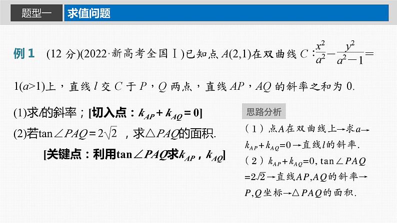 新高考数学一轮复习讲练测课件第8章§8.10圆锥曲线中求值与证明问题 (含解析)第2页