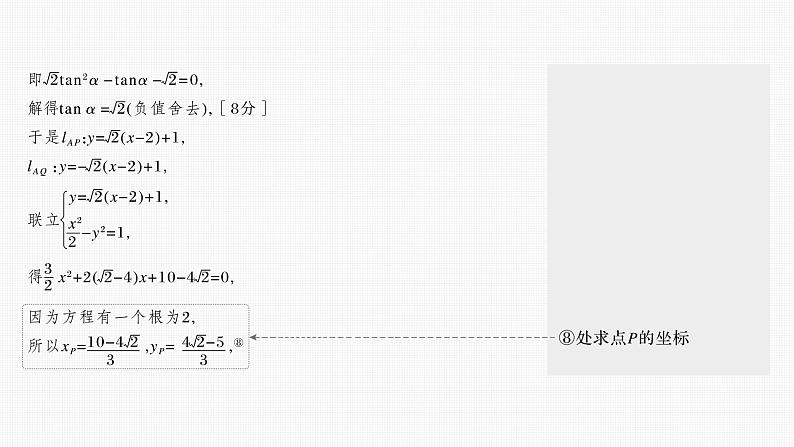 新高考数学一轮复习讲练测课件第8章§8.10圆锥曲线中求值与证明问题 (含解析)第6页