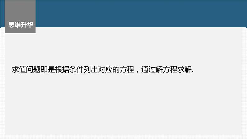 新高考数学一轮复习讲练测课件第8章§8.10圆锥曲线中求值与证明问题 (含解析)第8页