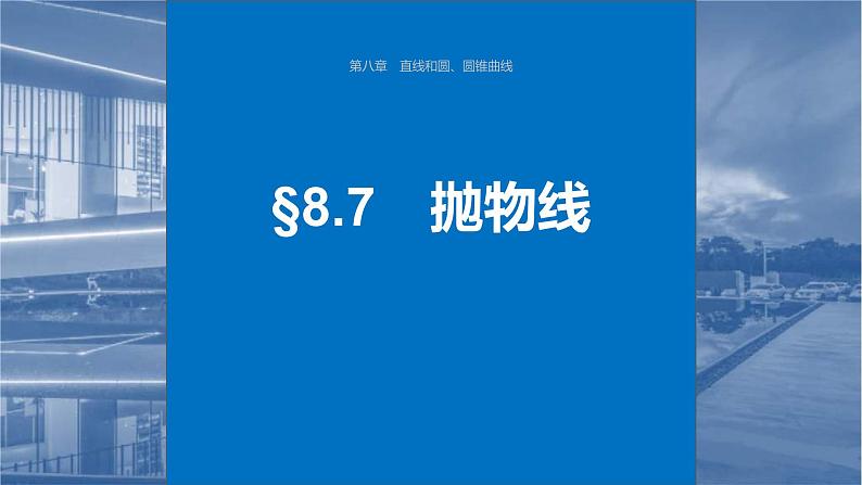 新高考数学一轮复习讲练测课件第8章§8.7抛物线 (含解析)01