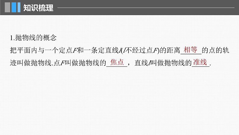 新高考数学一轮复习讲练测课件第8章§8.7抛物线 (含解析)05