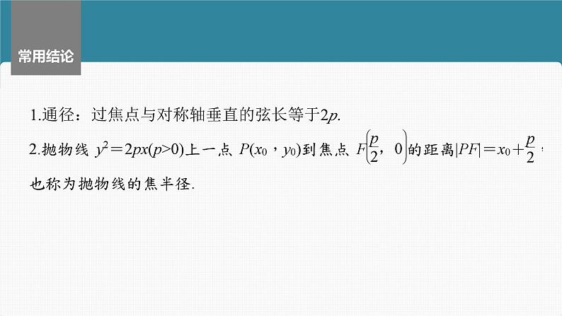 新高考数学一轮复习讲练测课件第8章§8.7抛物线 (含解析)08