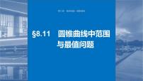 新高考数学一轮复习讲练测课件第8章§8.11圆锥曲线中范围与最值问题 (含解析)