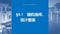 新高考数学一轮复习讲练测课件第9章§9.1随机抽样、统计图表 (含解析)