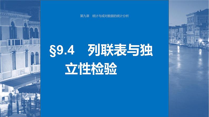 新高考数学一轮复习讲练测课件第9章§9.4列联表与独立性检验 (含解析)第1页