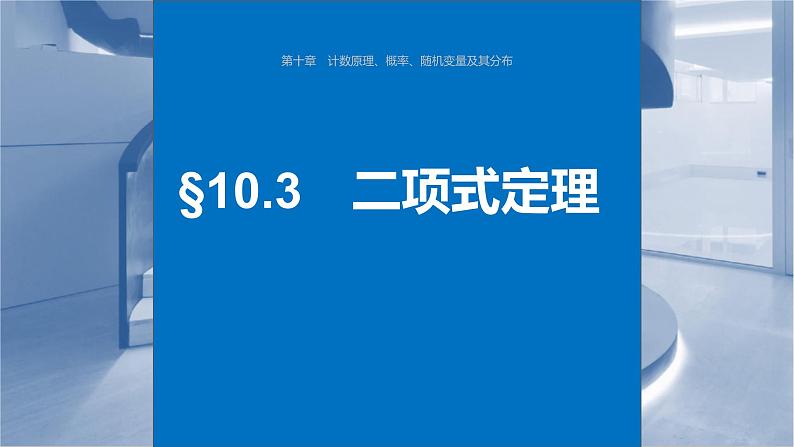 新高考数学一轮复习讲练测课件第10章§10.3二项式定理 (含解析)01