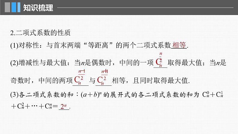 新高考数学一轮复习讲练测课件第10章§10.3二项式定理 (含解析)06