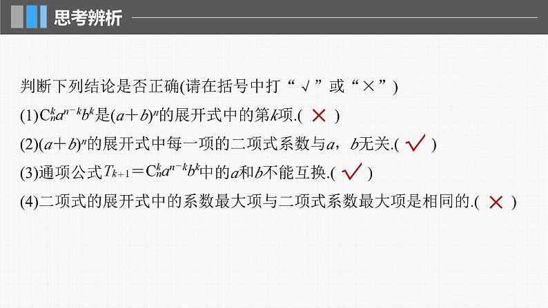 新高考数学一轮复习讲练测课件第10章§10.3二项式定理 (含解析)08