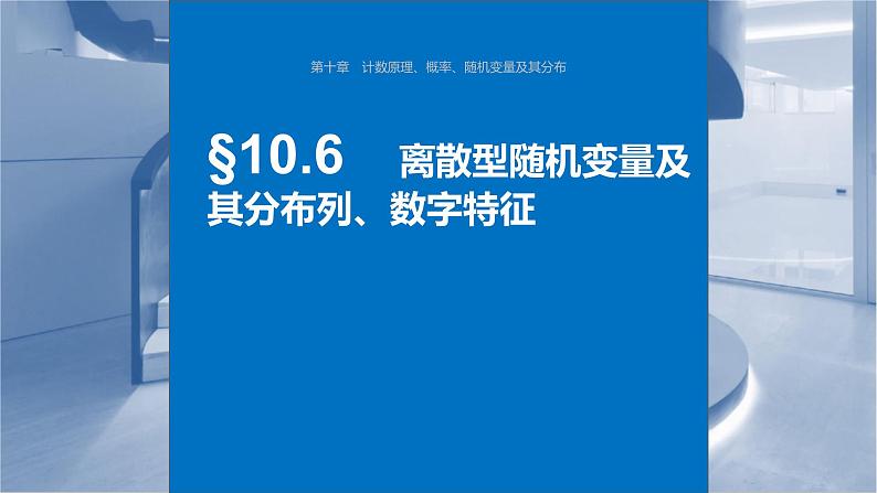 新高考数学一轮复习讲练测课件第10章§10.6离散型随机变量及其分布列、数字特征 (含解析)第1页