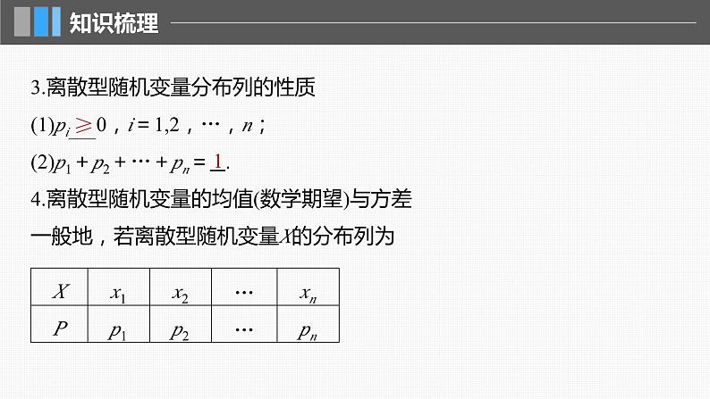 新高考数学一轮复习讲练测课件第10章§10.6离散型随机变量及其分布列、数字特征 (含解析)第6页