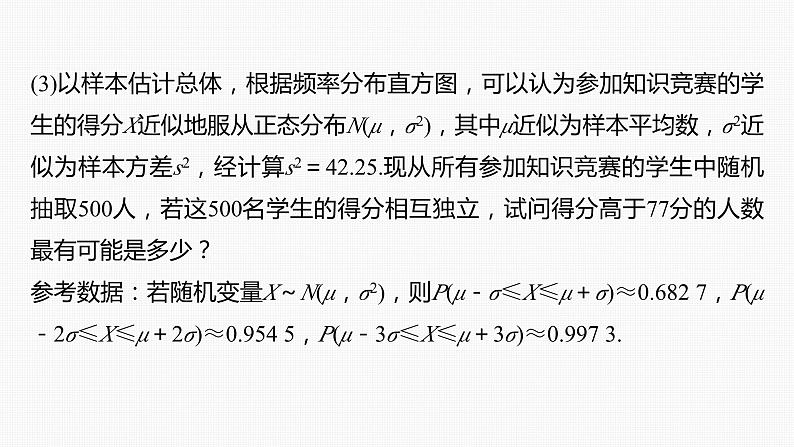 新高考数学一轮复习讲练测课件第10章§10.8概率与统计的综合问题 (含解析)第7页