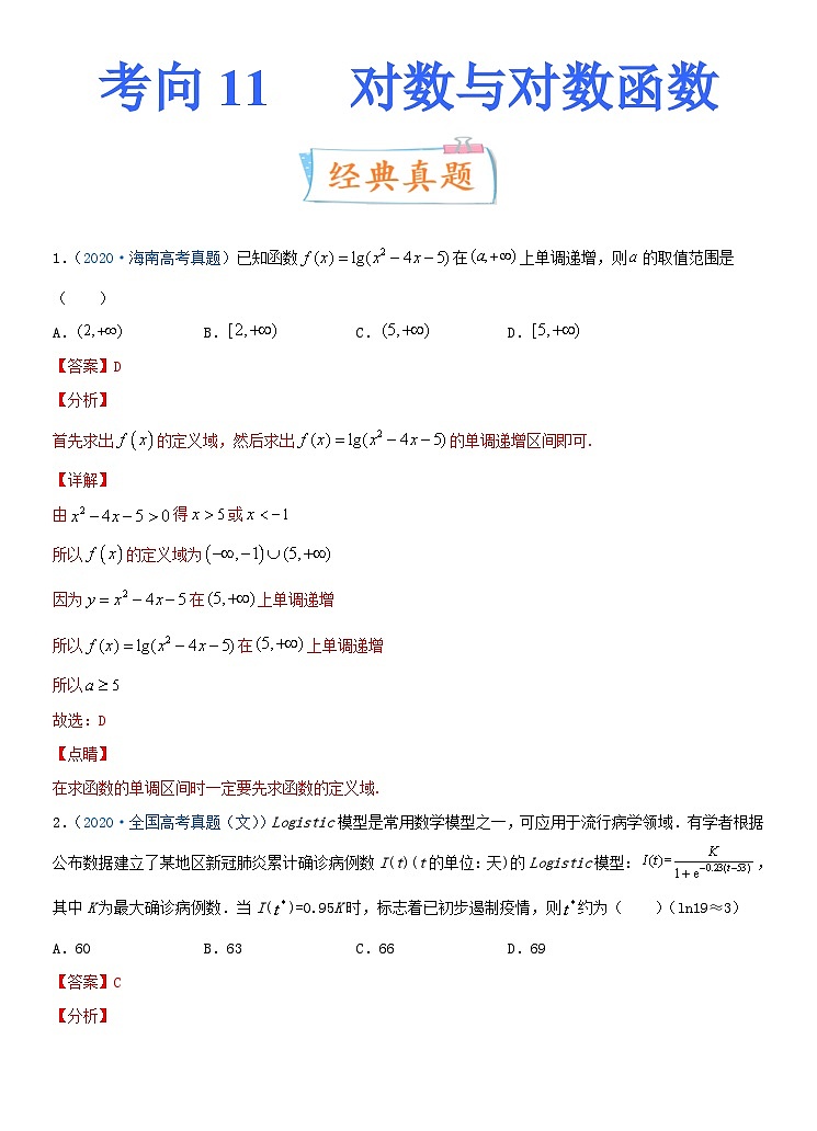 新高考数学一轮复习提升练习考点11  对数与对数函数 (含解析)第1页