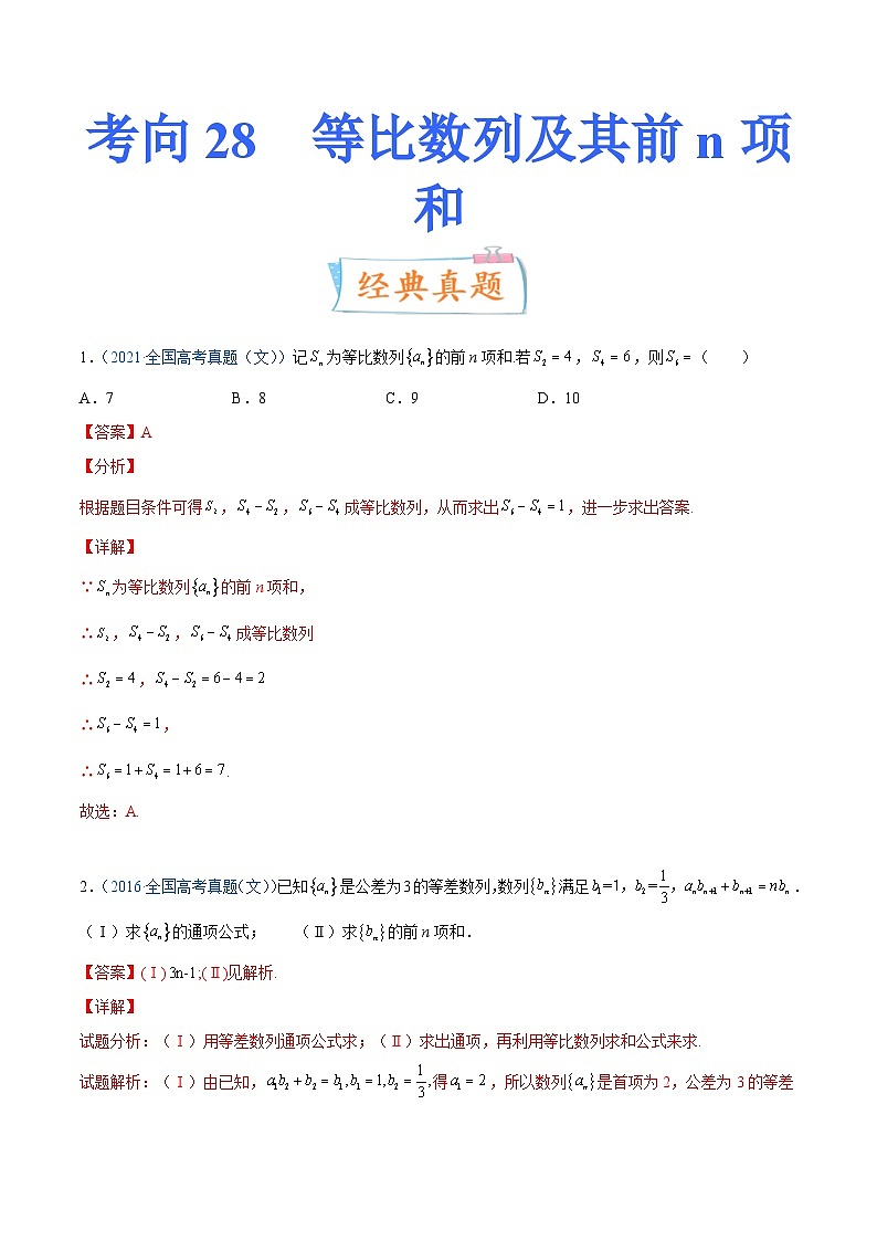 新高考数学一轮复习提升练习考向28  等比数列及其前n项和 (含解析)第1页