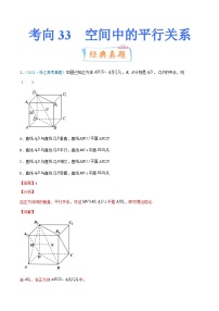新高考数学一轮复习提升练习考向33  空间中的平行关系 (含解析)