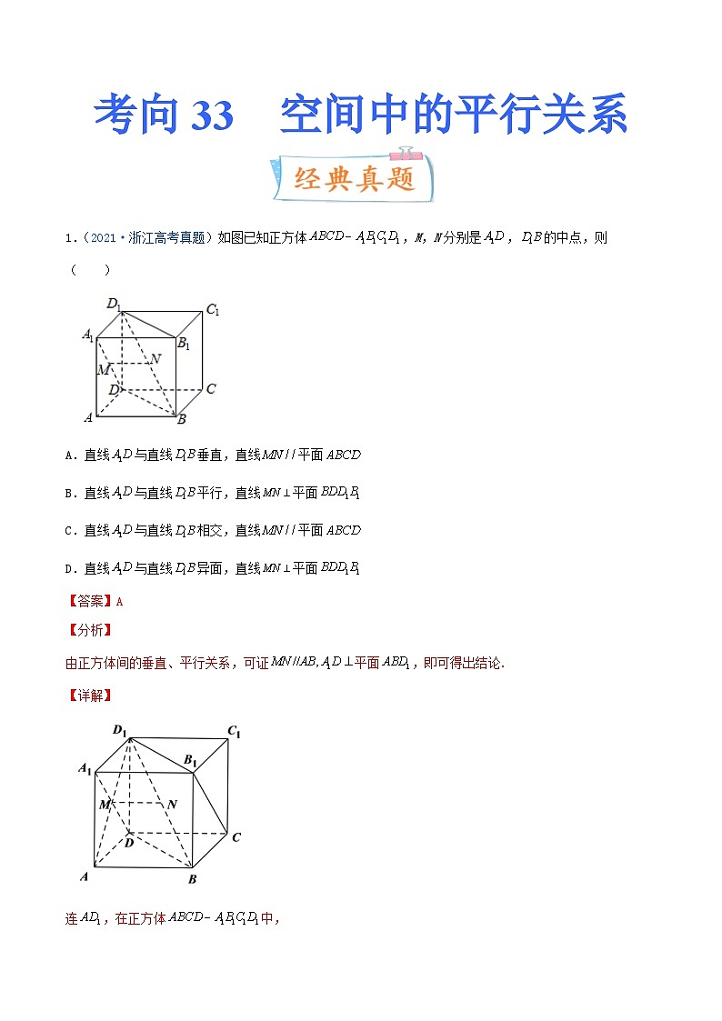 新高考数学一轮复习提升练习考向33  空间中的平行关系 (含解析)第1页