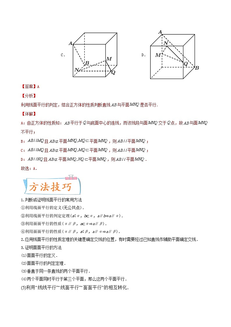 新高考数学一轮复习提升练习考向33  空间中的平行关系 (含解析)第3页