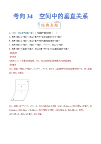 新高考数学一轮复习提升练习考向34  空间中的垂直关系 (含解析)