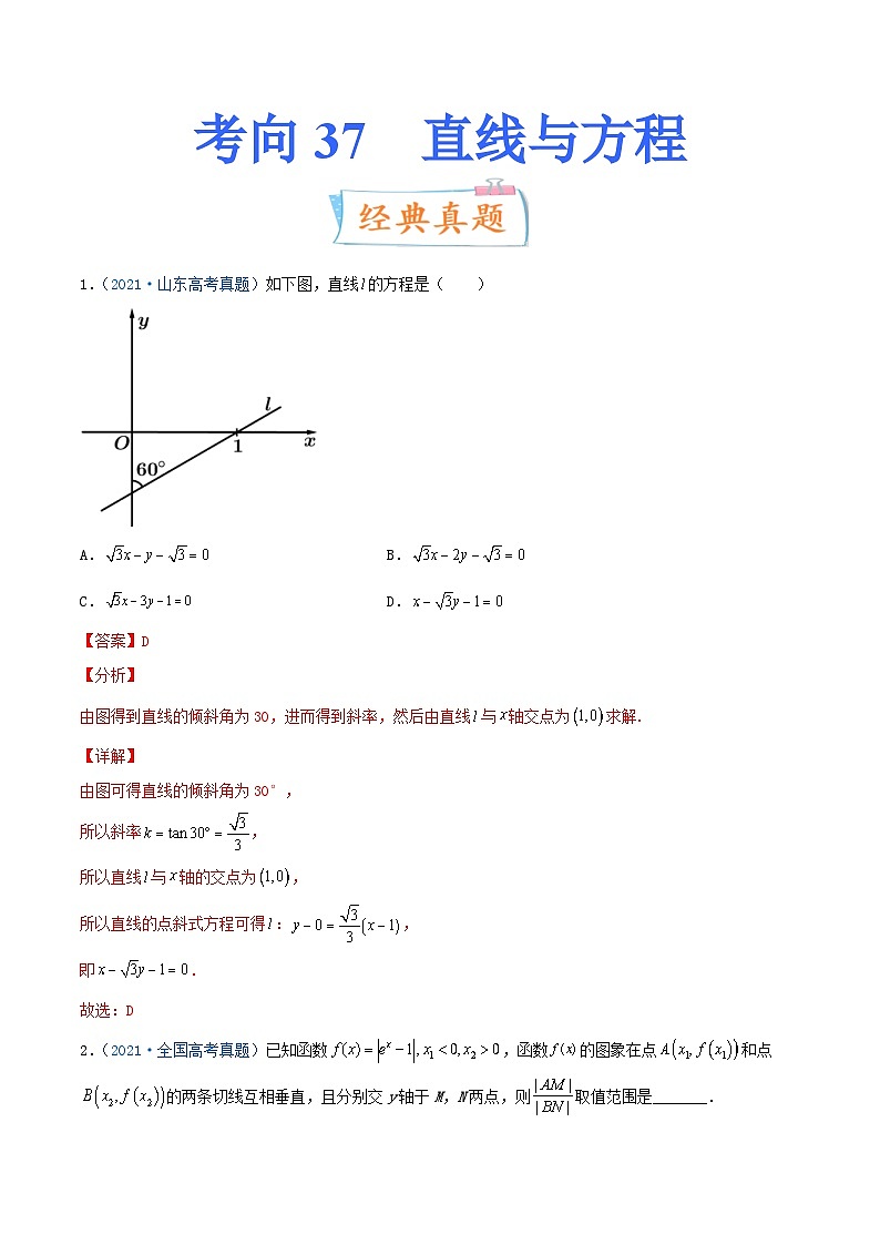 新高考数学一轮复习提升练习考向37 直线与方程 (含解析)第1页