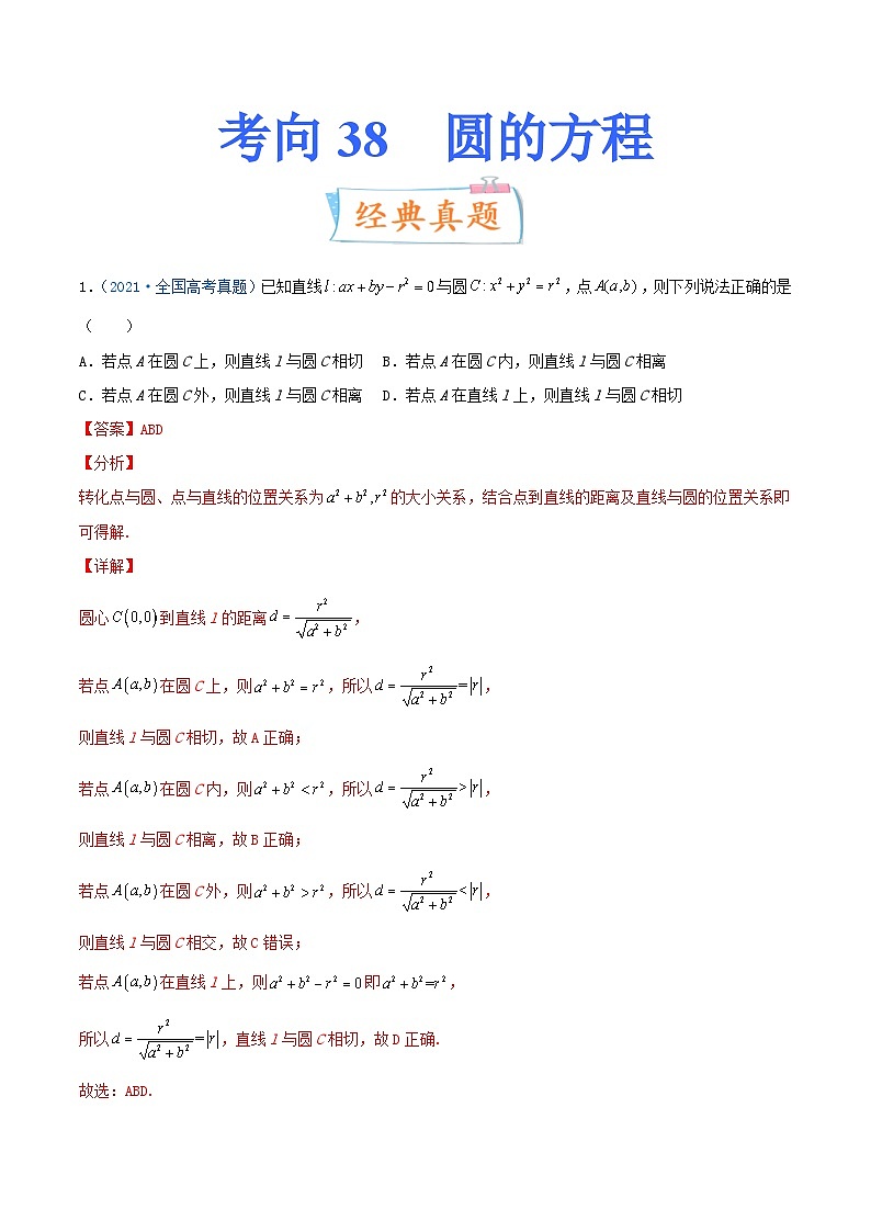 新高考数学一轮复习提升练习考向38 圆的方程 (含解析)第1页