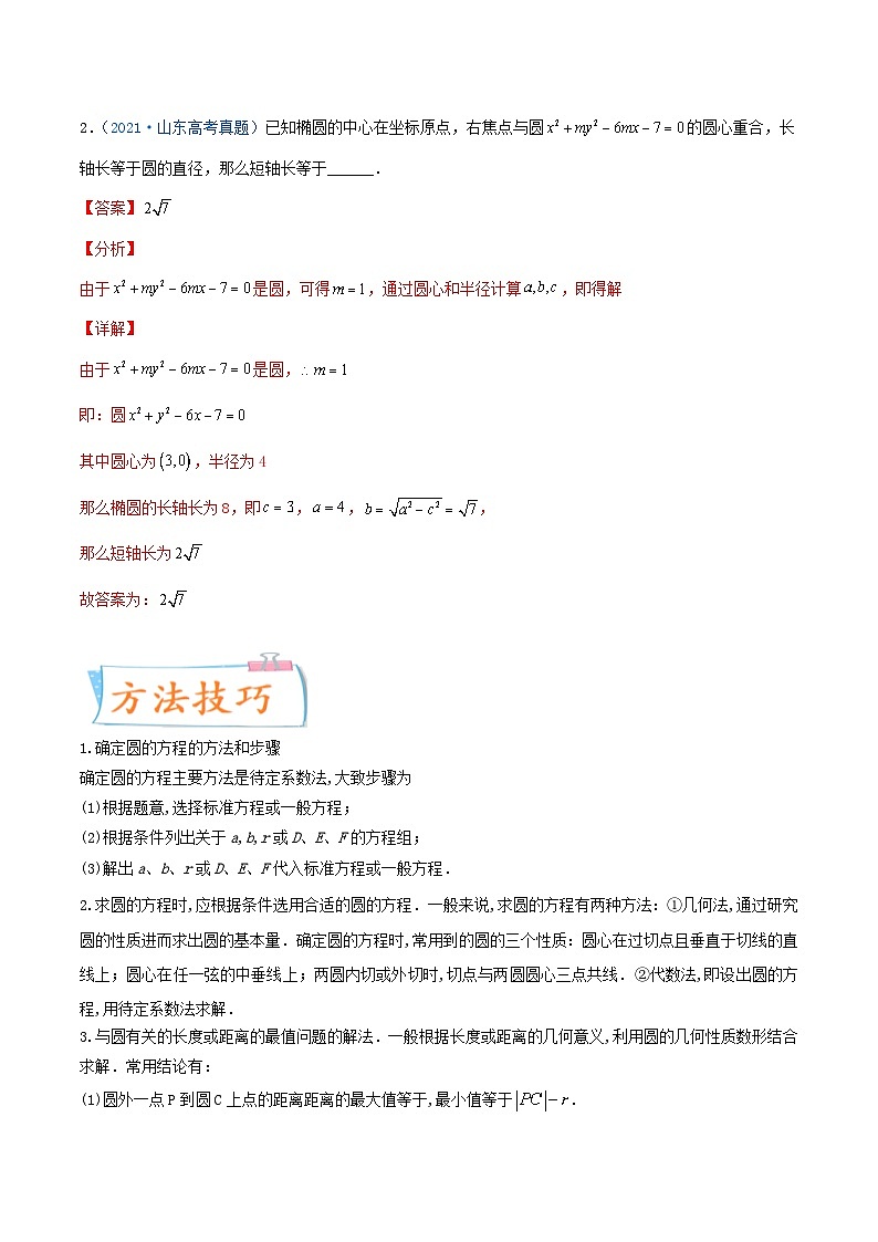 新高考数学一轮复习提升练习考向38 圆的方程 (含解析)第2页