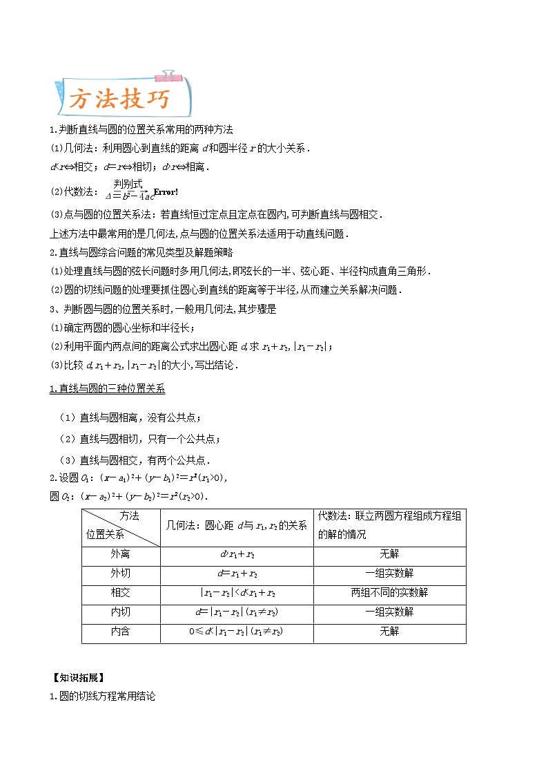 新高考数学一轮复习提升练习考向39 直线与圆、圆与圆的位置关系 (含解析)第3页
