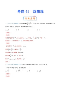 新高考数学一轮复习提升练习考向41 双曲线 (含解析)