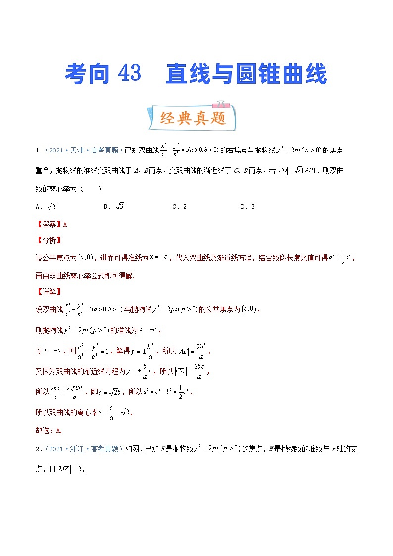 新高考数学一轮复习提升练习考向43 直线与圆锥曲线 (含解析)第1页