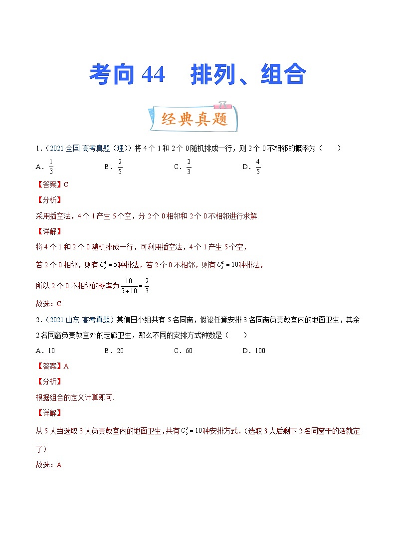 新高考数学一轮复习提升练习考向44 排列、组合 (含解析)第1页