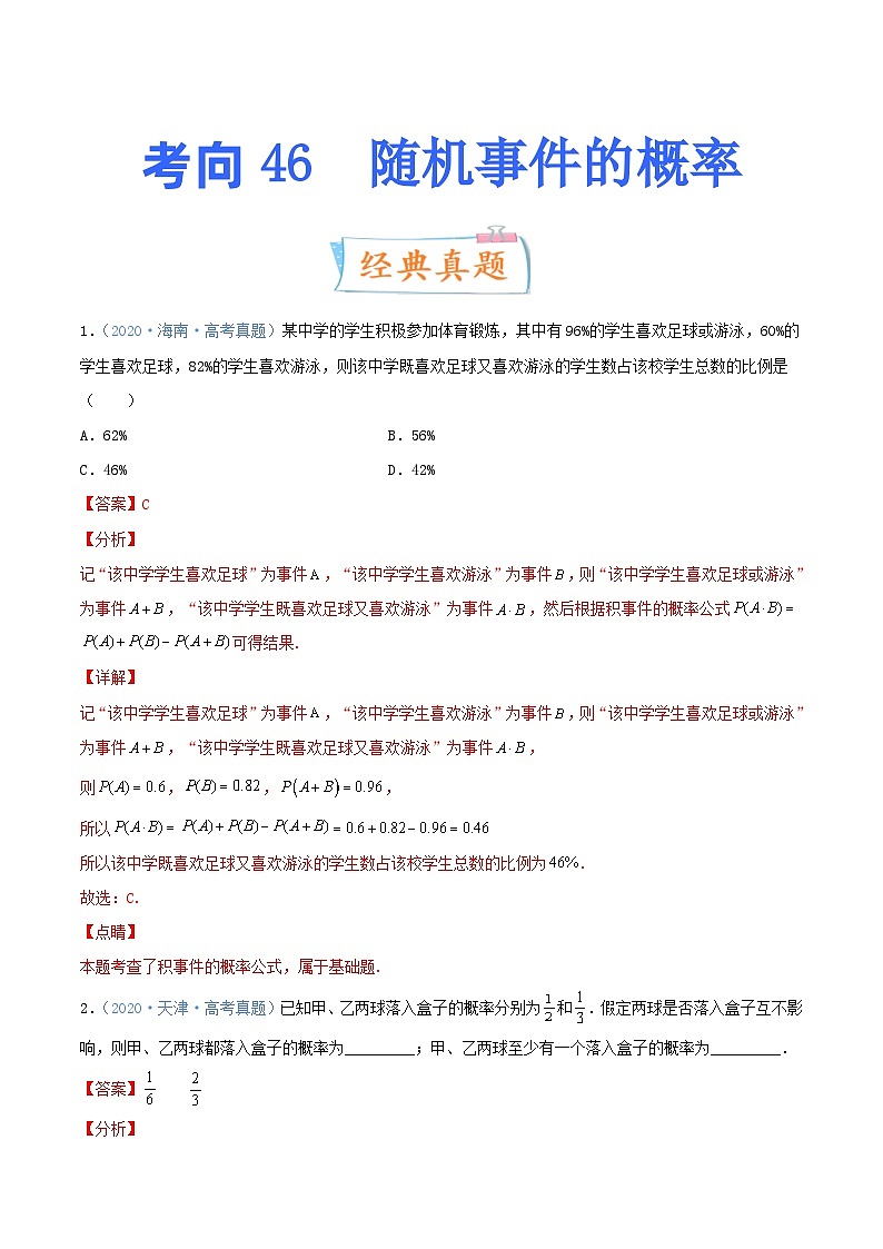 新高考数学一轮复习提升练习考向46 随机事件的概率 (含解析)第1页