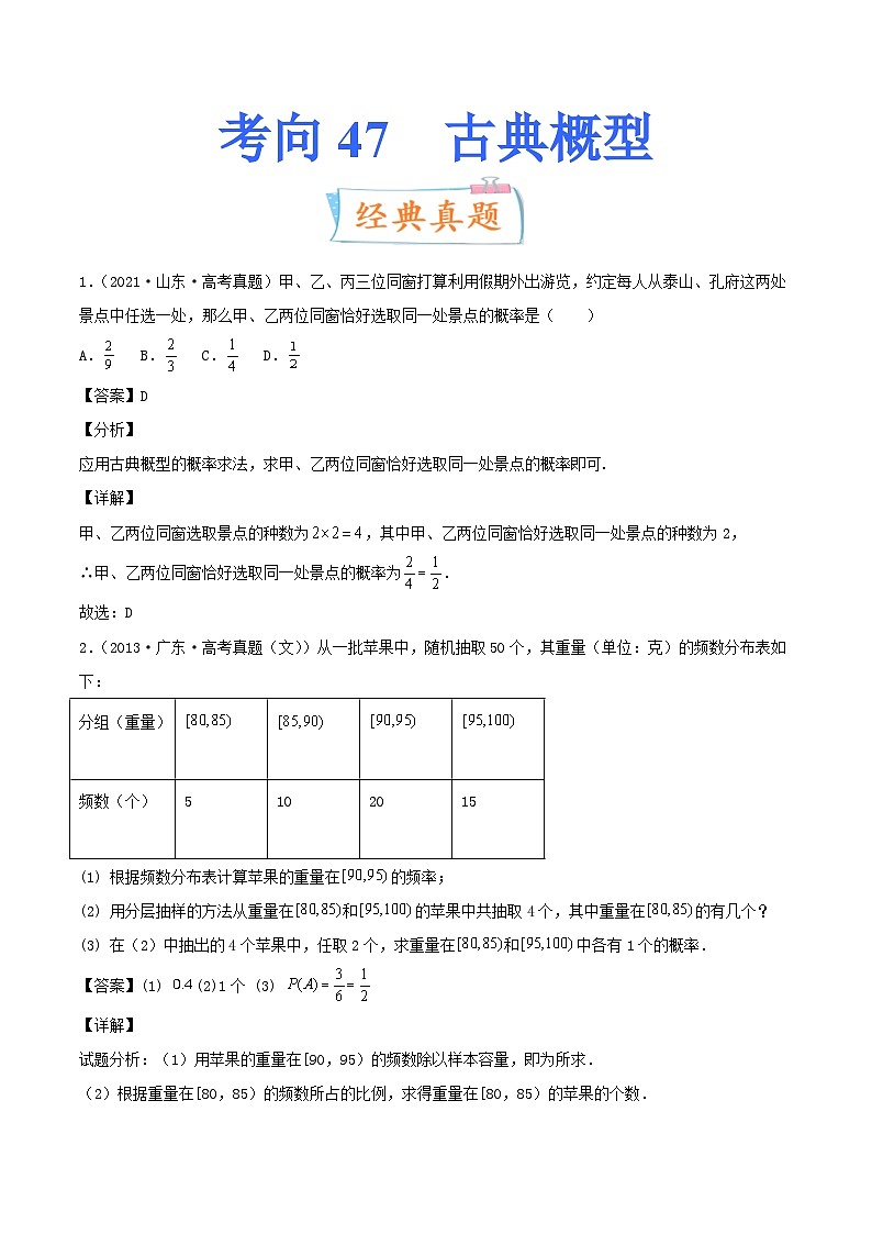新高考数学一轮复习提升练习考向47 古典概型 (含解析)第1页