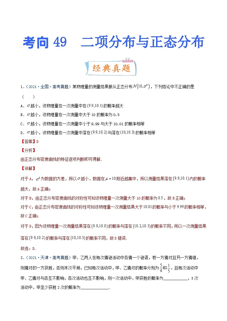 新高考数学一轮复习提升练习考向49 二项分布与正态分布 (含解析)第1页