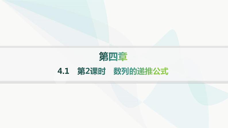 人教A版高中数学选择性必修第二册4-1第2课时数列的递推公式分层作业课件01