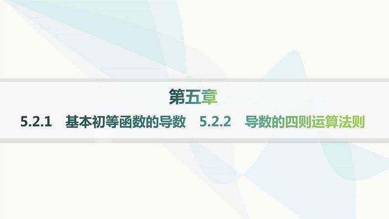 人教A版高中数学选择性必修第二册5-2-1基本初等函数的导数5-2-2导数的四则运算法则分层作业课件第1页
