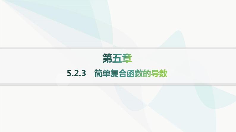 人教A版高中数学选择性必修第二册5-2-3简单复合函数的导数分层作业课件第1页