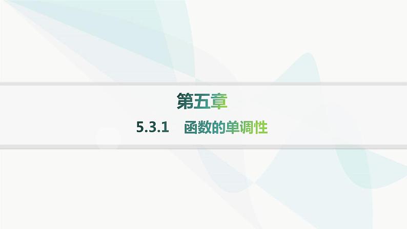 人教A版高中数学选择性必修第二册5-3-1函数的单调性分层作业课件第1页