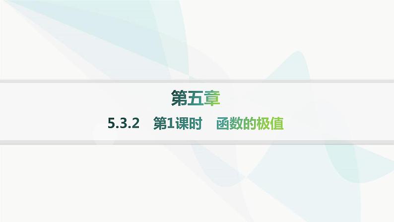 人教A版高中数学选择性必修第二册5-3-2第1课时函数的极值课件第1页
