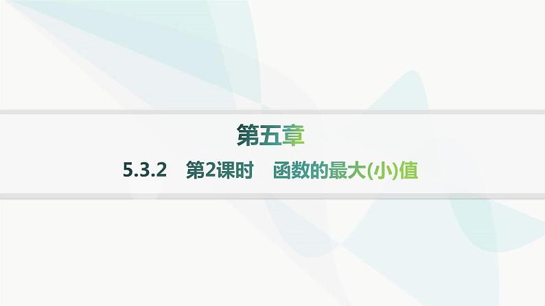 人教A版高中数学选择性必修第二册5-3-2第2课时函数的最大(小)值课件第1页