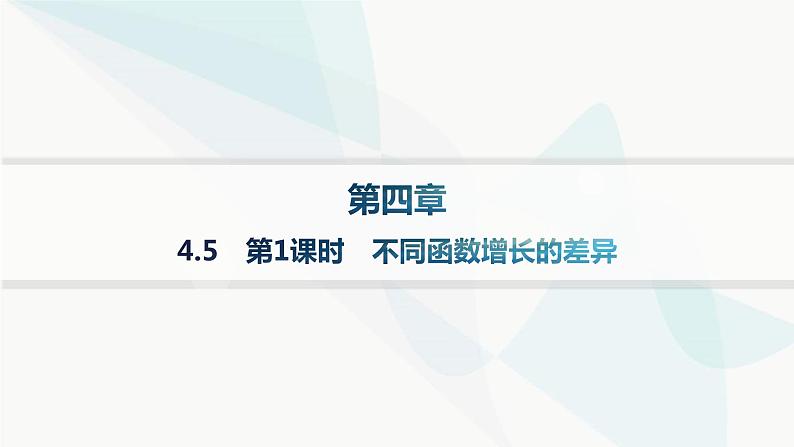 人教A版高中数学必修第一册第4章指数函数与对数函数4-5第1课时不同函数增长的差异课件01